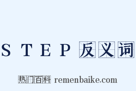 STEP反义词是什么意思的图片